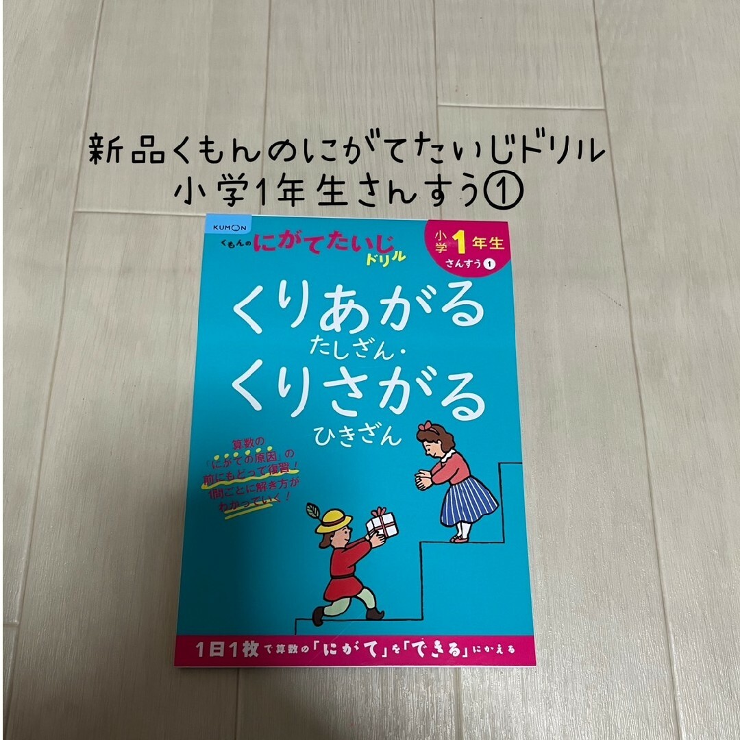 KUMON(クモン)の小学１年生くりあがるたしざん・くりさがるひきざん 改訂１版 エンタメ/ホビーの本(語学/参考書)の商品写真