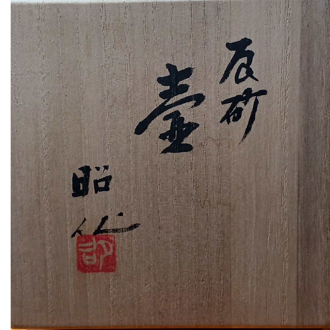 光洋窯(山崎昭)花器 (一輪挿し)の通販 by ムーミンパパ shop|ラクマ