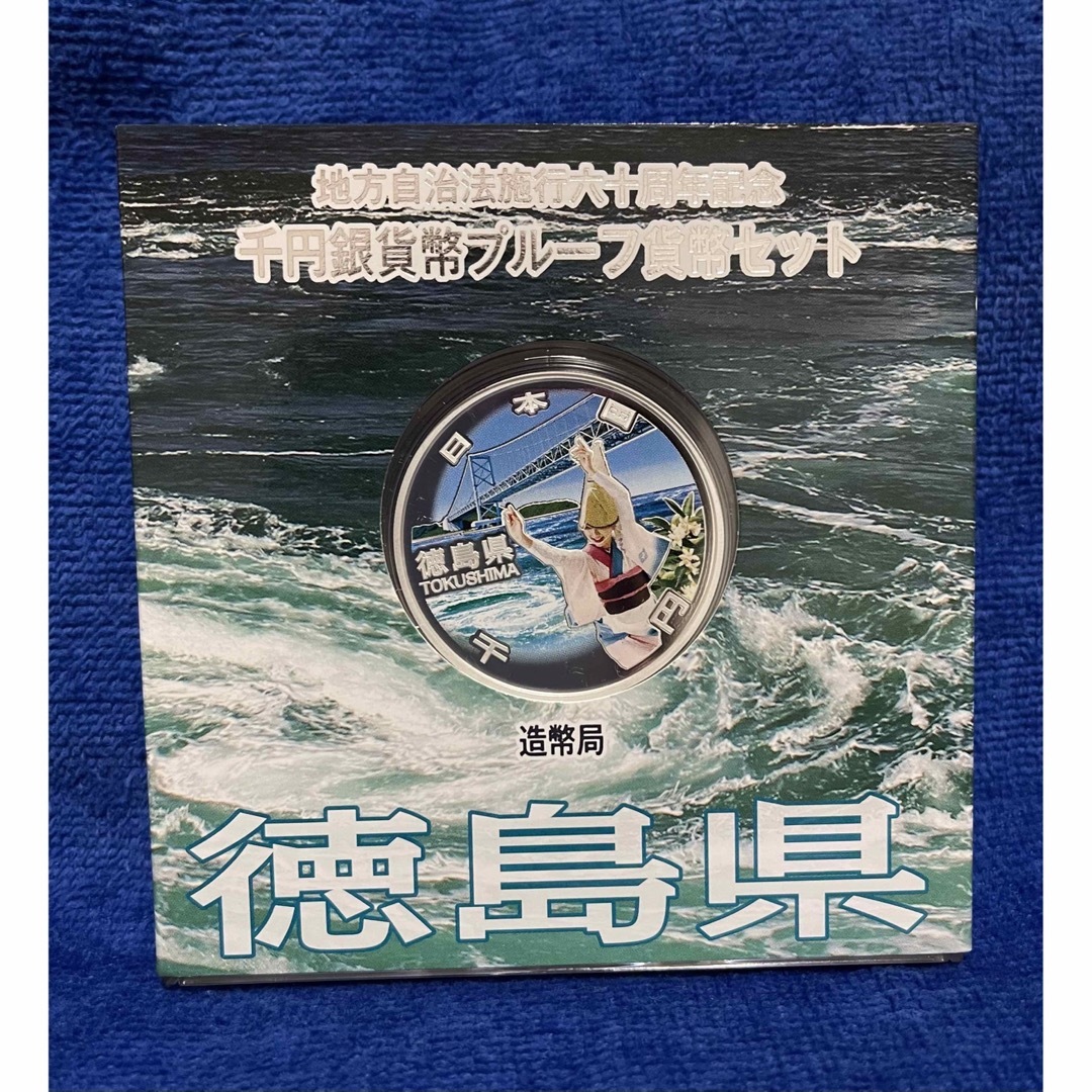 千円銀貨 地方自治 1000円銀貨 プルーフ貨幣セット 徳島県