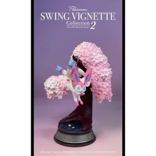 ポケモン(ポケモン)の【新品】SWING VIGNETTE Collection2 ニンフィア(その他)