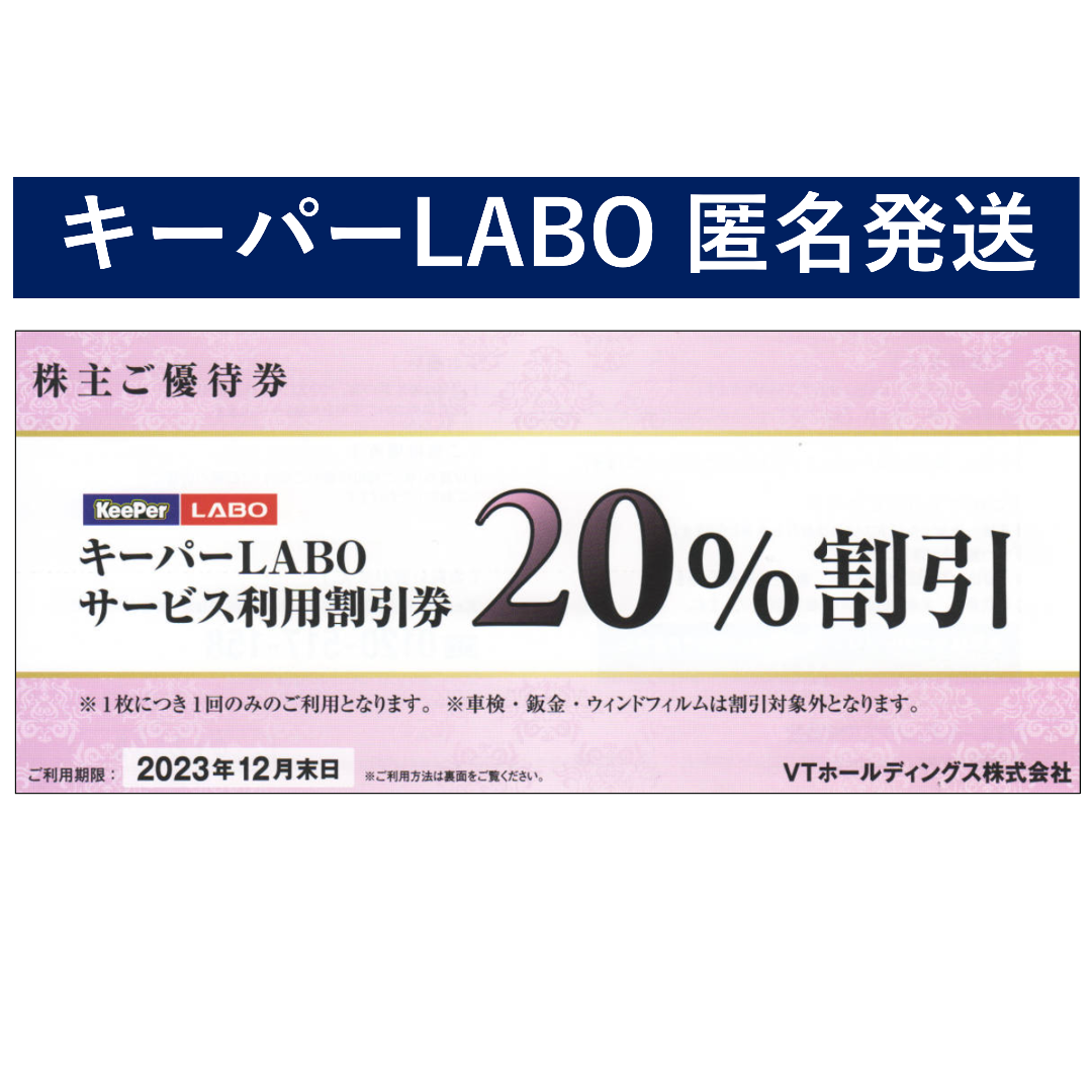 キーパーLABO 20%割引券 KeePer技研 VTホールディングス株主優待 | フリマアプリ ラクマ (2枚 送料無料) KeePer LABO 20%割引券