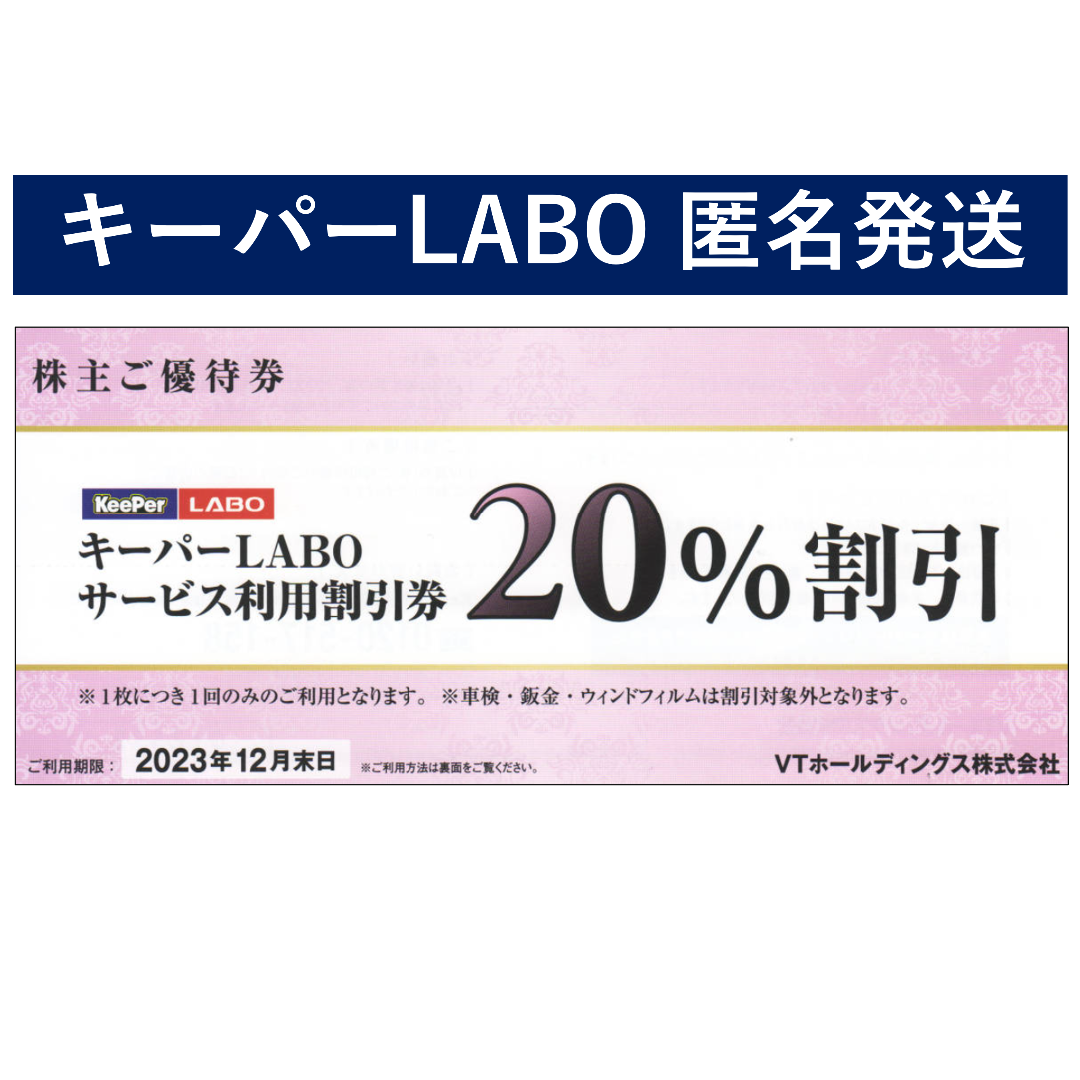 (２枚　送料無料)　KeePer LABO 20%割引券