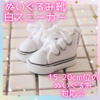 【新品】ぬいぐるみ　靴　白　スニーカー　15cm 20cm ホワイト　ぬい服　白(ぬいぐるみ)