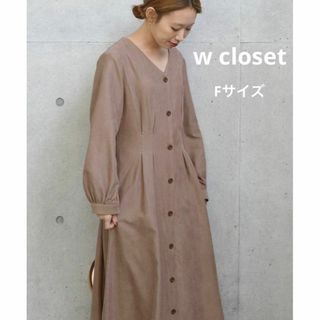 ダブルクローゼット(w closet)の⚫︎w closet⚫︎ワンピース　モカブラウン　Fサイズ(ロングワンピース/マキシワンピース)