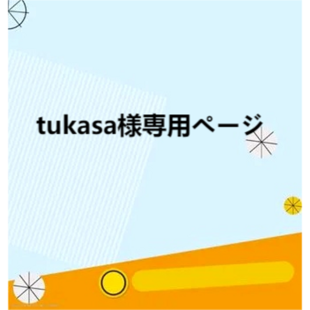 tukasa様専用ページの通販 by Eva's shop｜ラクマ