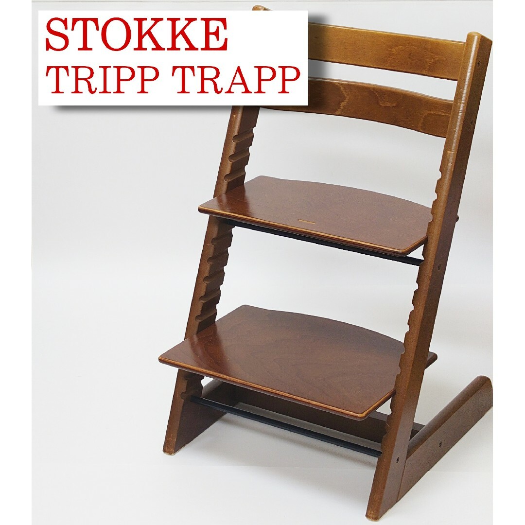 STOKKE TRIPP TRAPP ベビーチェア ストッケ トリップトラップ