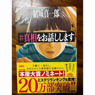 シンチョウシャ(新潮社)の＃真相をお話しします(その他)