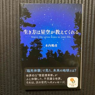 サンマークシュッパン(サンマーク出版)の生き方は星空が教えてくれる(その他)