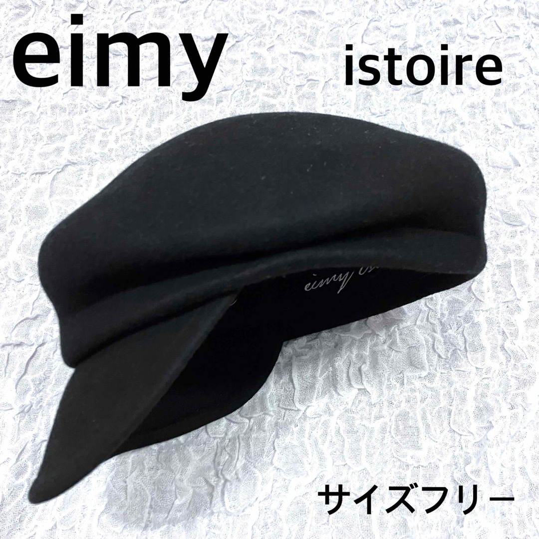 美品　eimy istoire エイミーイストワール　キャスケット　ブラック　F | フリマアプリ ラクマ