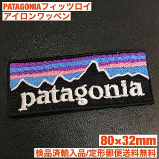 パタゴニア(patagonia)の80×32mm PATAGONIA フィッツロイロゴ アイロンワッペン -K(その他)