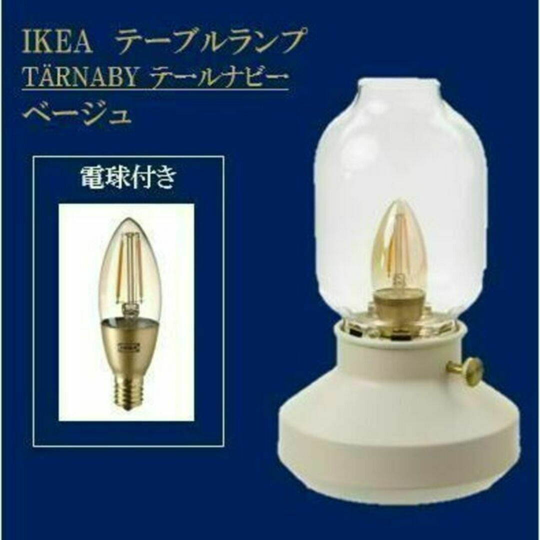 イケア IKEA テーブルランプ, テールナビー　★電球付き★【新品・送料込み】 | フリマアプリ ラクマ