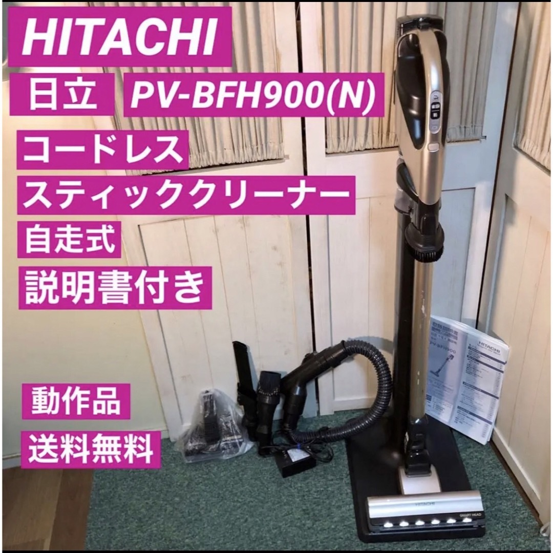 日立 HITACHI 掃除機 コードレスクリーナー PV-BFH900(N)-