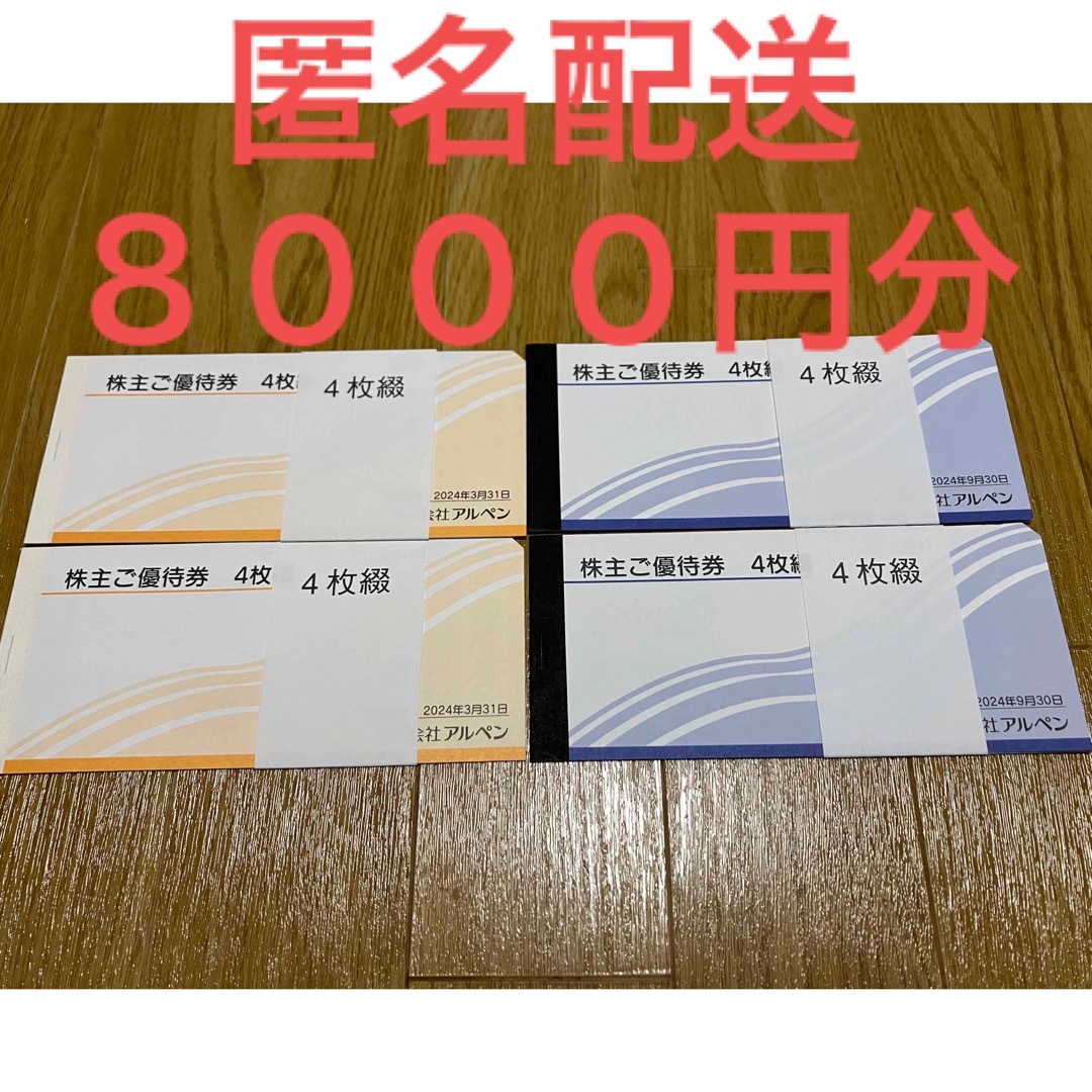 アルペン 株主優待 8,000円分【送料無料】