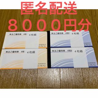 アルペン　株主優待　8000円分