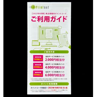 プリントネット　株主優待　8000円分(その他)