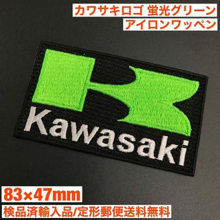 カワサキ(カワサキ)の蛍光緑 KAWASAKI カワサキロゴアイロンワッペン 83×47mm 16(装備/装具)