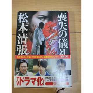 シンチョウブンコ(新潮文庫)の喪失の儀礼 松本清張(文学/小説)