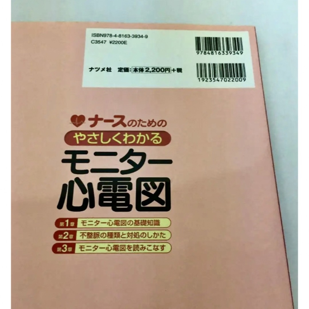 ナースのためのやさしくわかるモニター心電図 エンタメ/ホビーの本(健康/医学)の商品写真