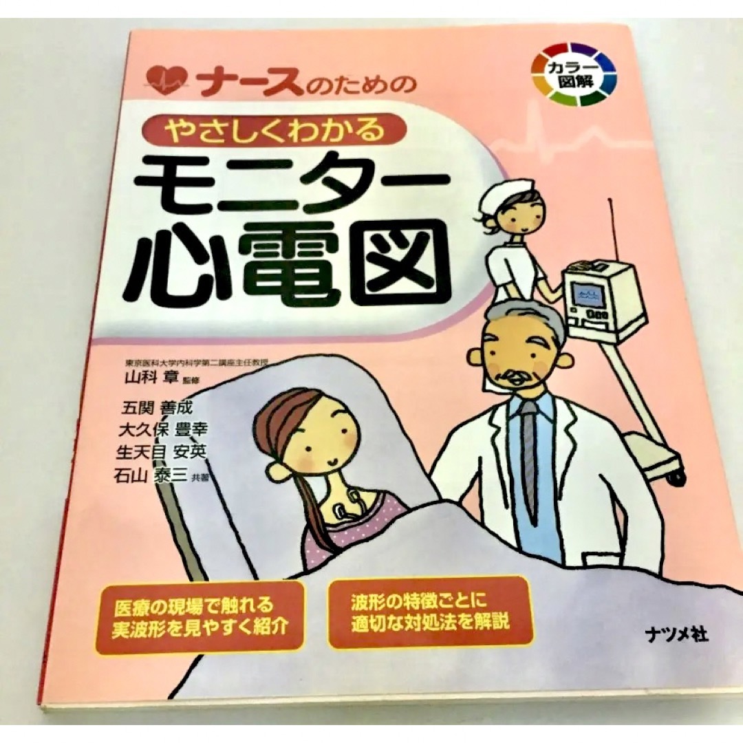 ナースのためのやさしくわかるモニター心電図 エンタメ/ホビーの本(健康/医学)の商品写真