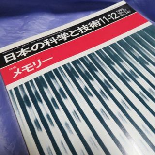 日本の科学と技術 No.242 1986 11-12(その他)