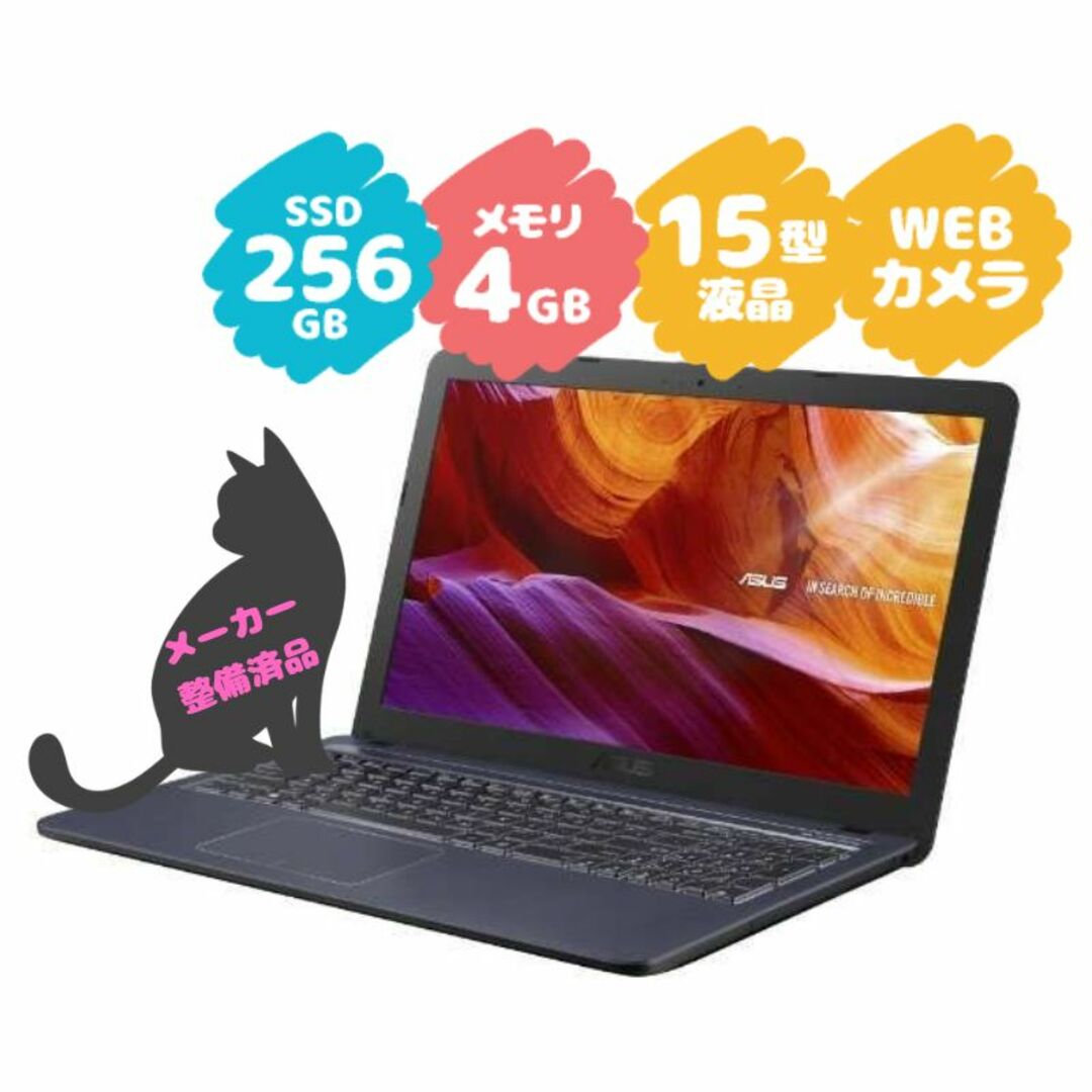 ASUS 【整備済品】ASUS VivoBook R543MA SSD搭載 ノートパソコンの通販 by la ninfea(ラ ニンフェア)|エイスースならラクマ
