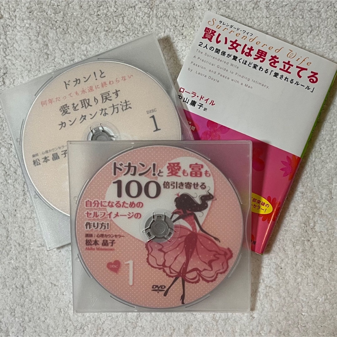 DVD＆文庫本3セット（愛も富も100倍引き寄せるセルフイメージの作り方、ほか）