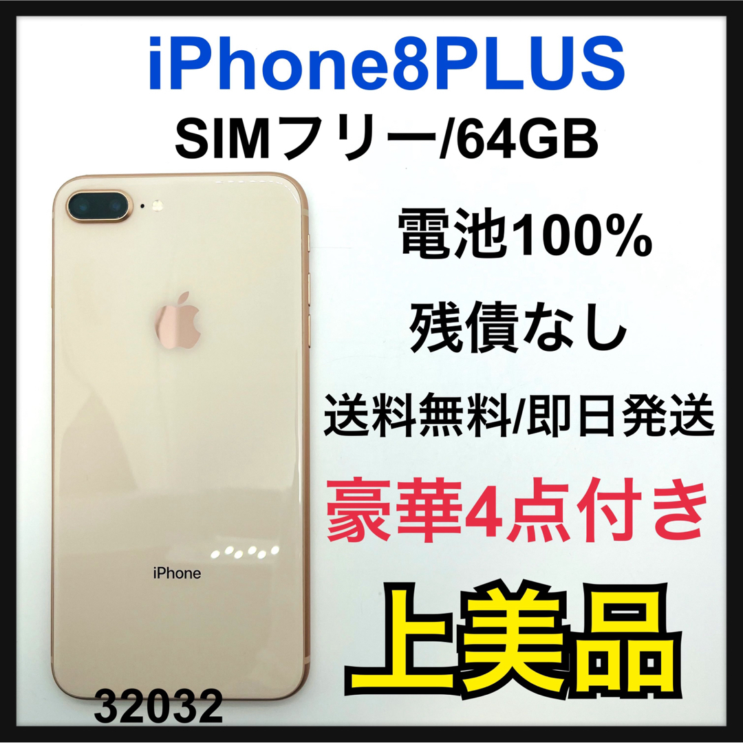 iPhone - A 100% iPhone 8 Plus Gold 64 GB SIMフリーの通販 by 豊富な