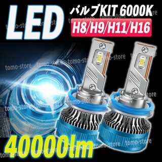 LED フォグランプ 40000lm 6000k ホワイト H8 H11 H16(汎用パーツ)