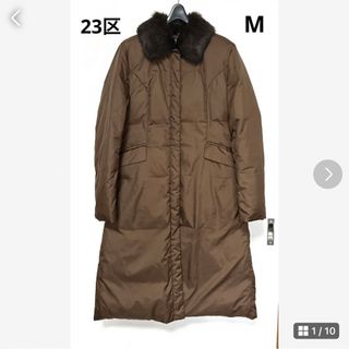 ★美品★23区 ダウンロングコート ブラウン M