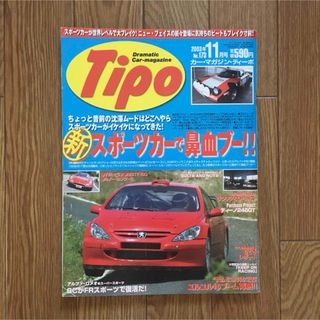 Tipo ティーポ #173 新スポーツカーで鼻血ブー 2003年11月号(車/バイク)