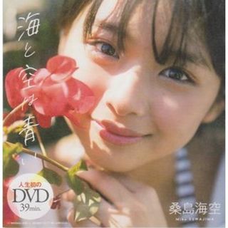 ◆新品!■DVD 桑島海空『海と空は青い』人生初のDVD●週刊プレイボーイ◆(アイドル)