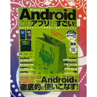 Ａｎｄｒｏｉｄこのアプリがすごい！ 本当に使えるアプリを厳選紹介！最新アプリカタ(コンピュータ/IT)