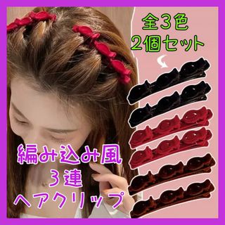 ヘアクリップ ２個セット ヘアバンド  ヘアピン バレッタ ３連 編み込み(バレッタ/ヘアクリップ)