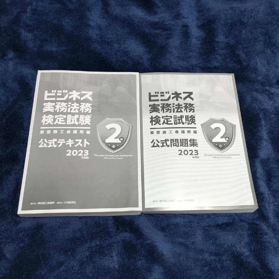 ビジネス実務法務検定試験 2級公式テキスト＆ 問題集2023