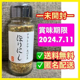 数量限定✨早い者勝ち‼️【未開封】ほりにし アウトドアスパイス 100g(調味料)