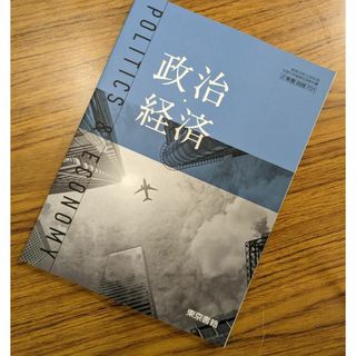 詳説 政治・経済 改訂版 平成30年度改訂 高校用 文部科学省検定済教科書 81/山川/政経316 テキスト