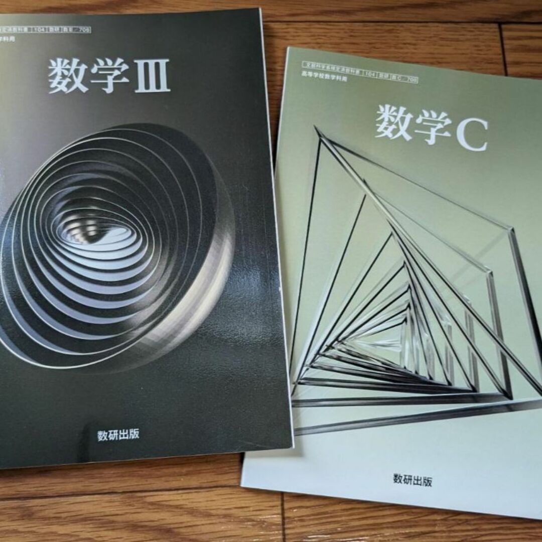 新品☆ 数学Ⅲ 数学C 数研出版 数Ⅲ708 数C708 高校 数学 教科書 新品☆ 数学Ⅲ 数学C 数研出版 数Ⅲ708 数C708 高校 数学 教科書