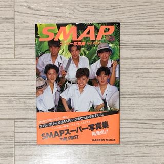 スマップ(SMAP)のSMAP スーパー写真集(アイドルグッズ)