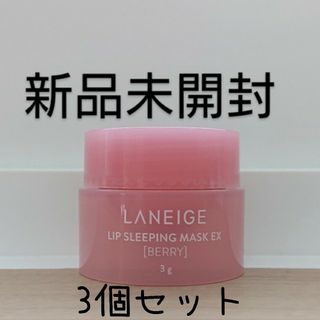 ラネージュ(LANEIGE)のプロフ説明欄必読。ラネージュ リップスリーピングマスクEX ベリー 3g(リップケア/リップクリーム)