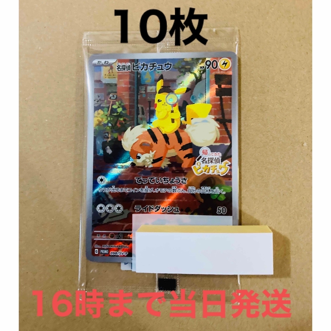 ポケモン - 10枚◾️新品未開封 帰ってきた 名探偵ピカチュウ プロモ