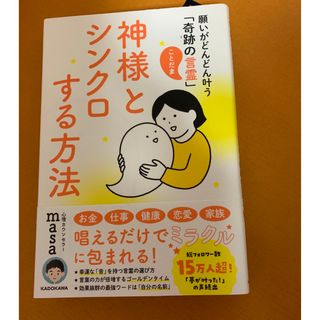 神様とシンクロする方法 願いがどんどん叶う「奇跡の言霊」(住まい/暮らし/子育て)