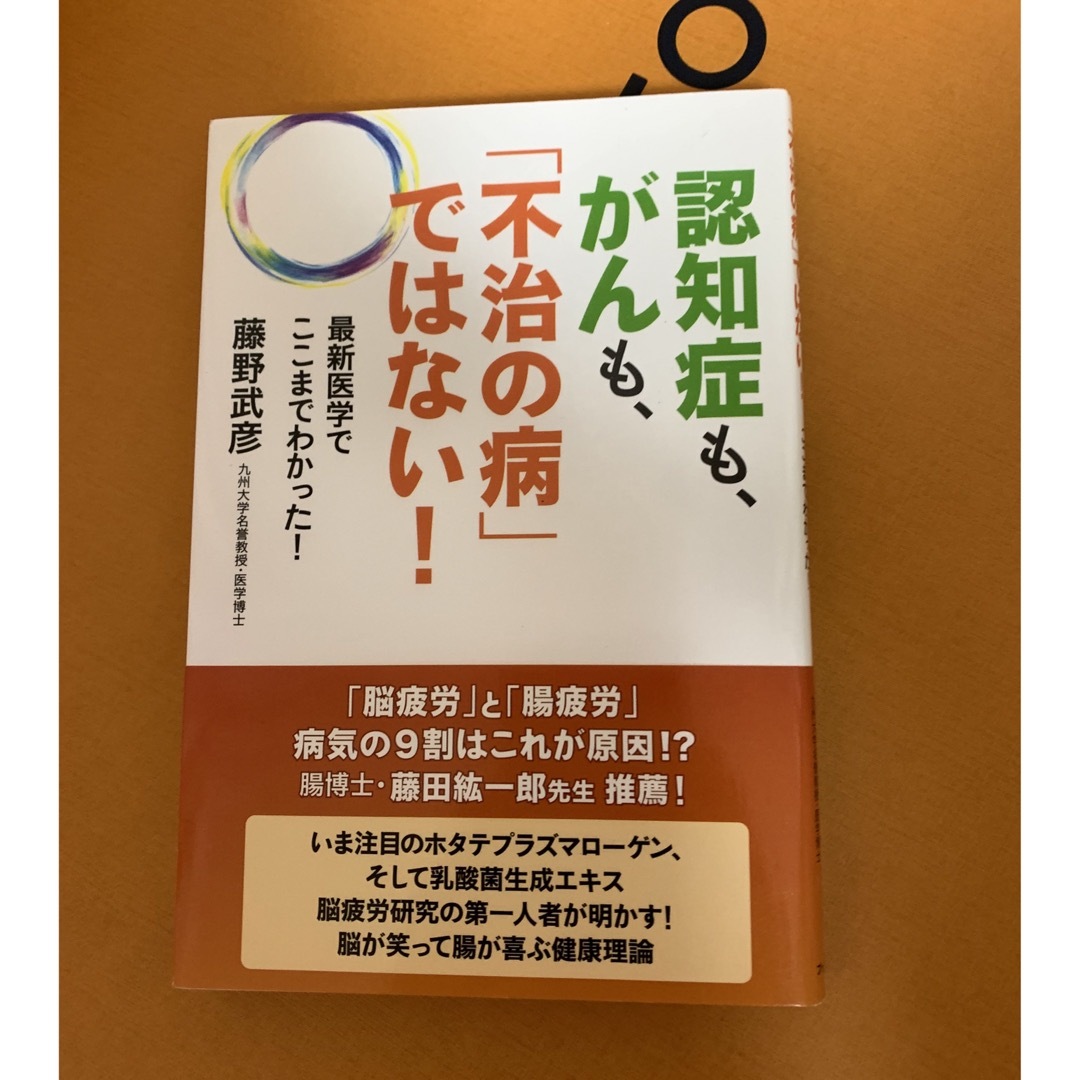 認知症も、がんも、「不治の病」ではない！ 最新医学でここまでわかった！ エンタメ/ホビーの本(健康/医学)の商品写真