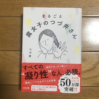 まるごと腐女子のつづ井さん(その他)