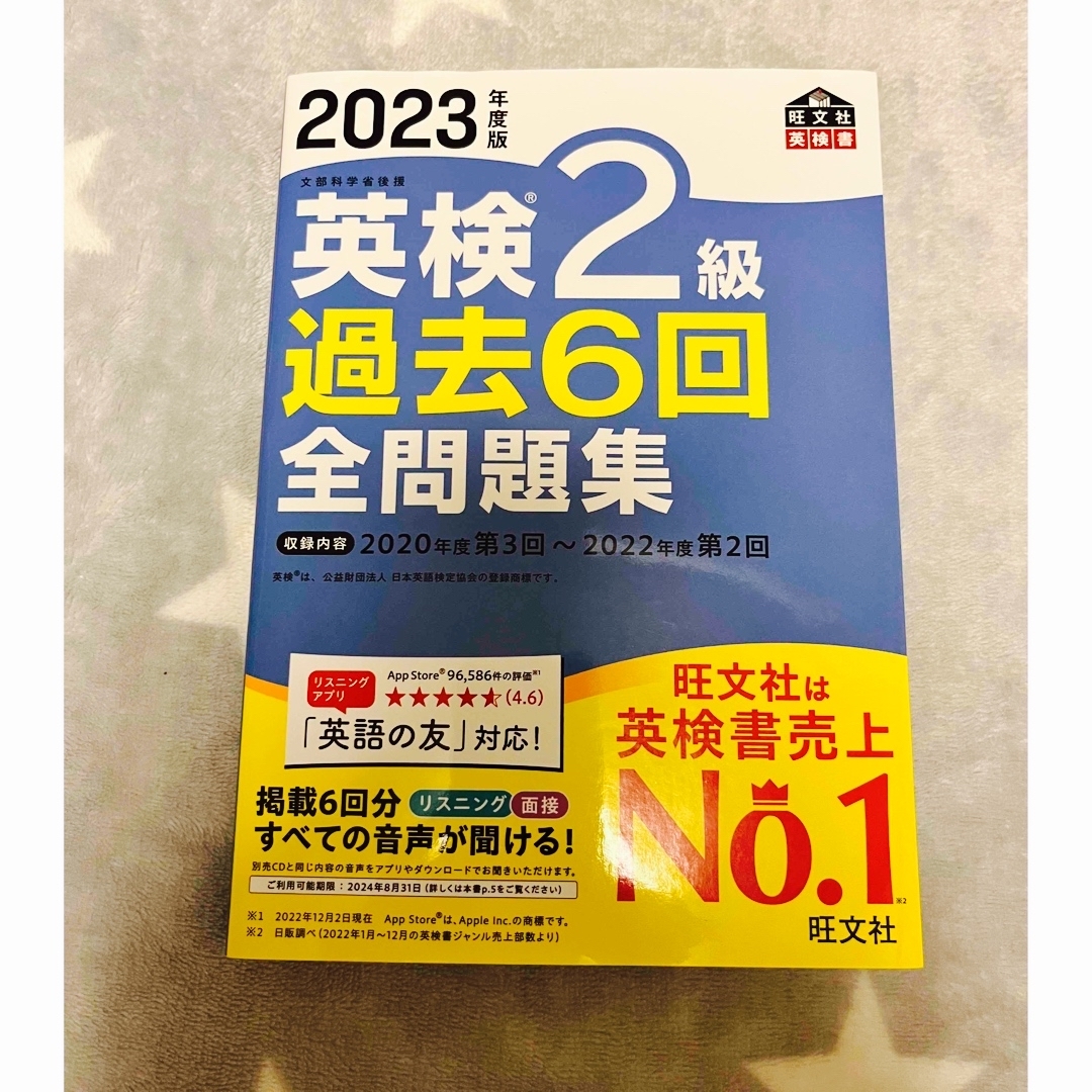 英検２級過去６回全問題集 文部科学省後援 ２０２３年度版 エンタメ/ホビーの本(資格/検定)の商品写真