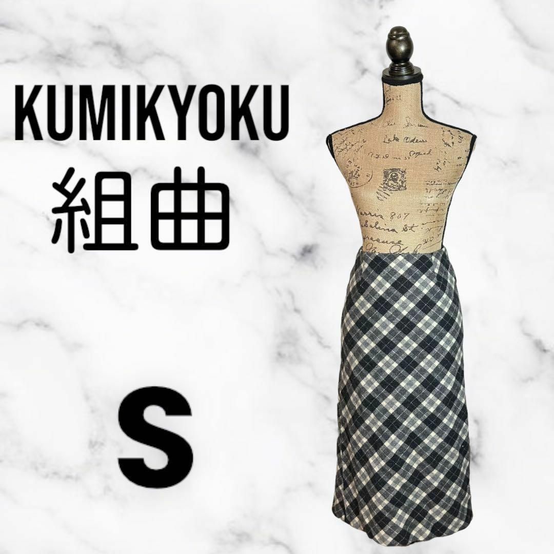 kumikyoku（組曲）(クミキョク)の美品✨【組曲】ウールタイトスカート　チェック　スリット　起毛　裏地　白黒　S レディースのスカート(ロングスカート)の商品写真