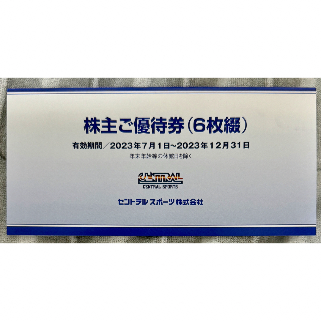 最新 匿名配送無料セントラルスポーツ 株主優待 6枚 期限2020/6/3