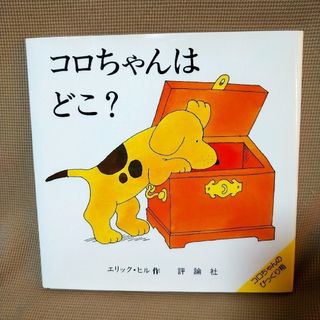 【新品】コロちゃんはどこ？(絵本/児童書)