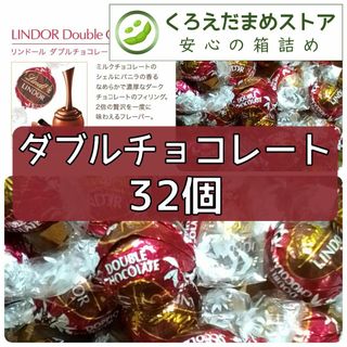 リンツ(Lindt)の【箱詰・スピード発送】U32 ダブルチョコレート 32個 リンツ リンドール(菓子/デザート)