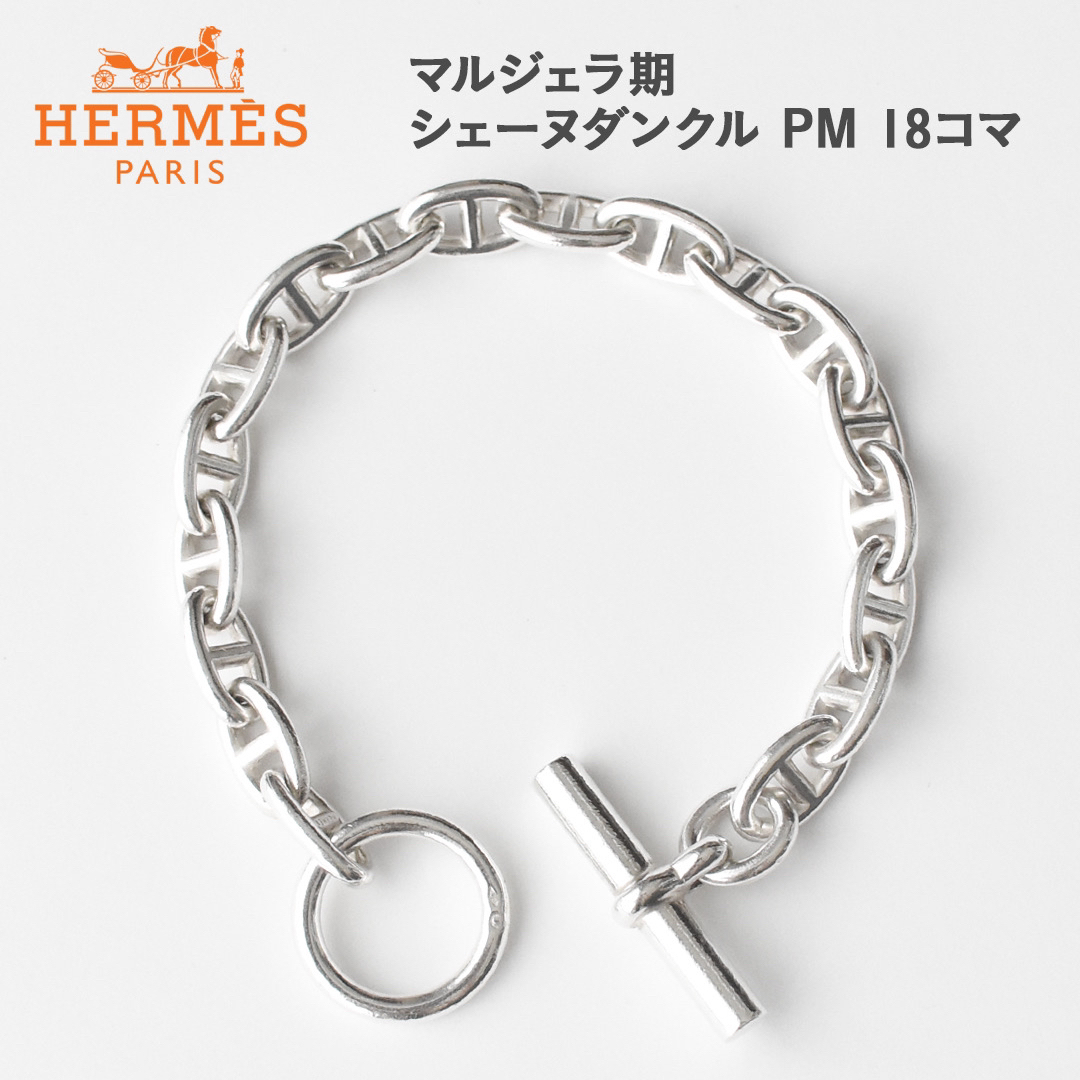 Hermes(エルメス)のHERMES エルメス シェーヌダンクル マルジェラ期 PM 18コマ メンズのアクセサリー(ブレスレット)の商品写真