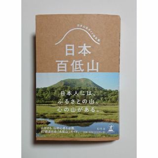 ゲントウシャ(幻冬舎)の日本百低山/幻冬舎/日本山岳ガイド協会(趣味/スポーツ/実用)